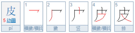 皮字是什么结构