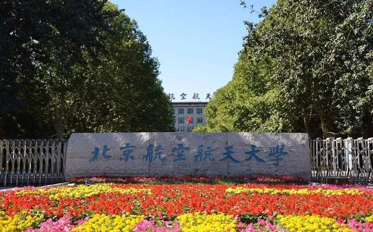 中国航空航天大学排名