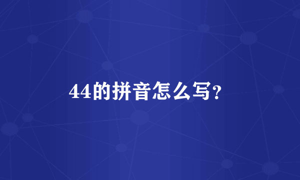 44的拼音怎么写？