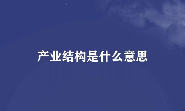 产业结构是什么意思