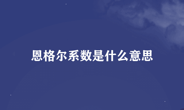 恩格尔系数是什么意思