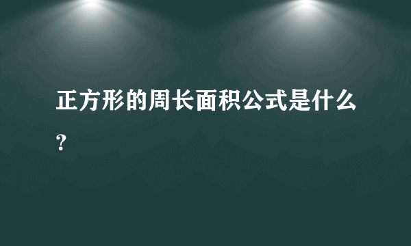 正方形的周长面积公式是什么？