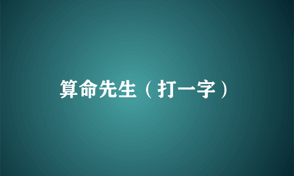 算命先生（打一字）