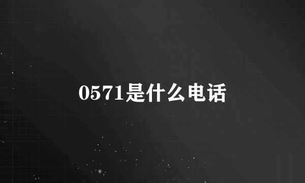 0571是什么电话