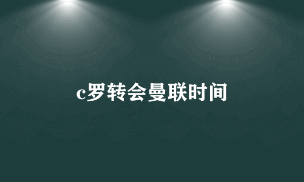 c罗转会曼联时间