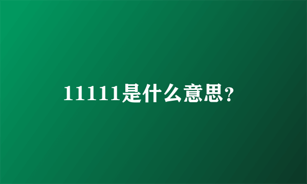 11111是什么意思？