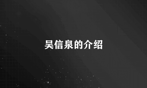 吴信泉的介绍