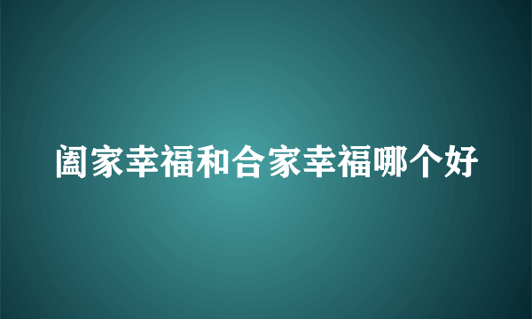 阖家幸福和合家幸福哪个好