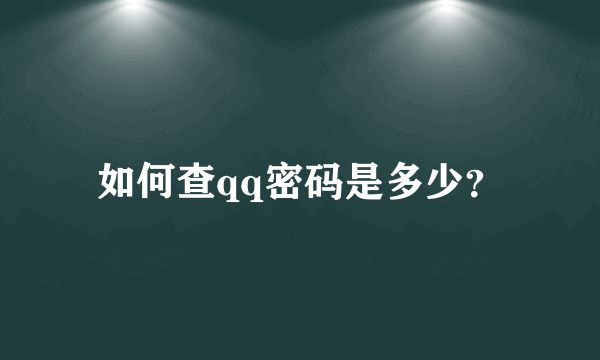 如何查qq密码是多少？