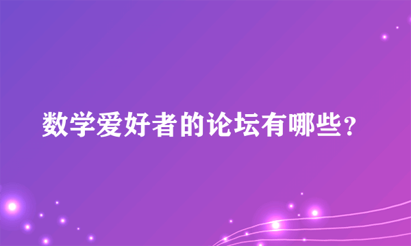 数学爱好者的论坛有哪些？