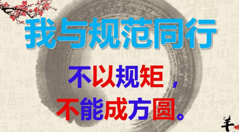 不以规矩不能成方圆的意思是什么?