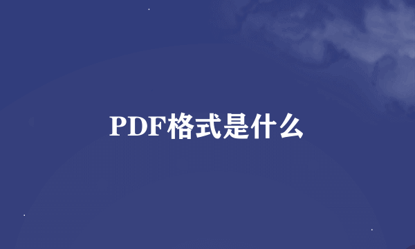 PDF格式是什么