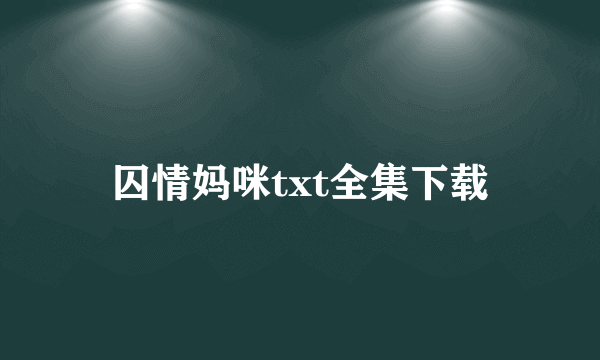 囚情妈咪txt全集下载