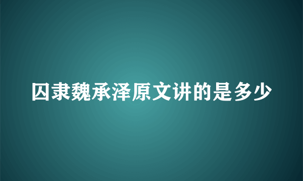 囚隶魏承泽原文讲的是多少