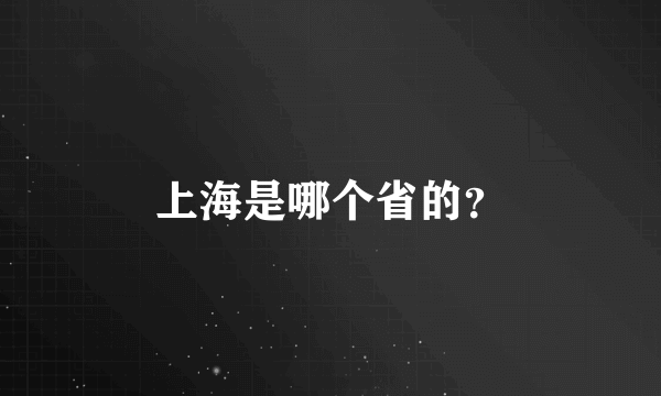 上海是哪个省的？