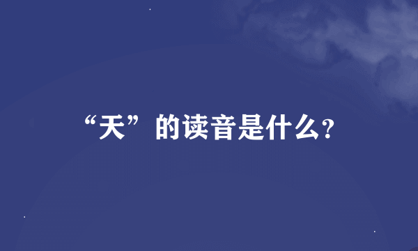 “天”的读音是什么？