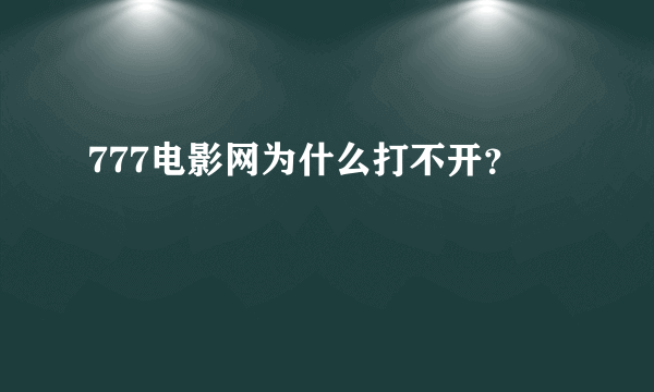 777电影网为什么打不开？