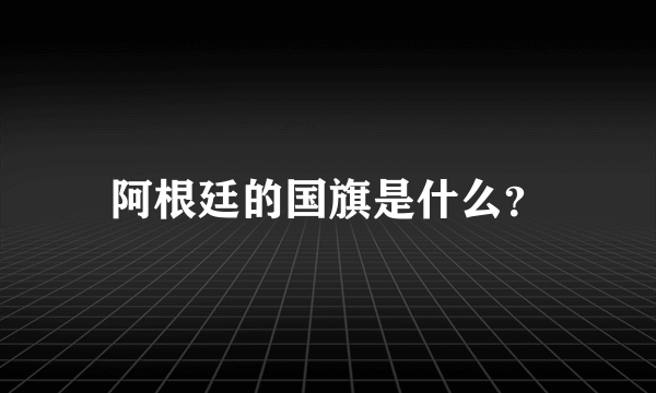 阿根廷的国旗是什么？