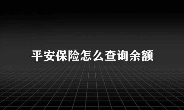 平安保险怎么查询余额