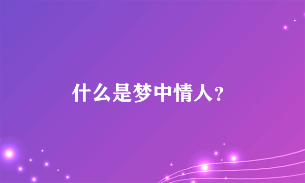 什么是梦中情人？