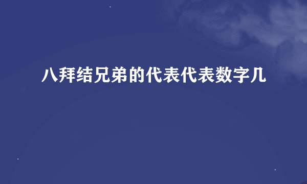 八拜结兄弟的代表代表数字几