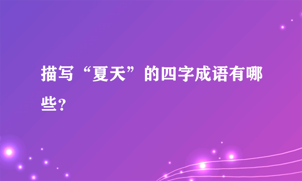 描写“夏天”的四字成语有哪些？