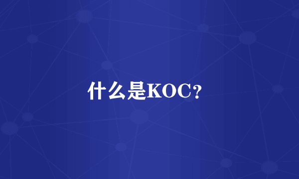 什么是KOC？