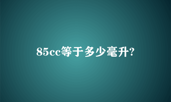 85cc等于多少毫升?