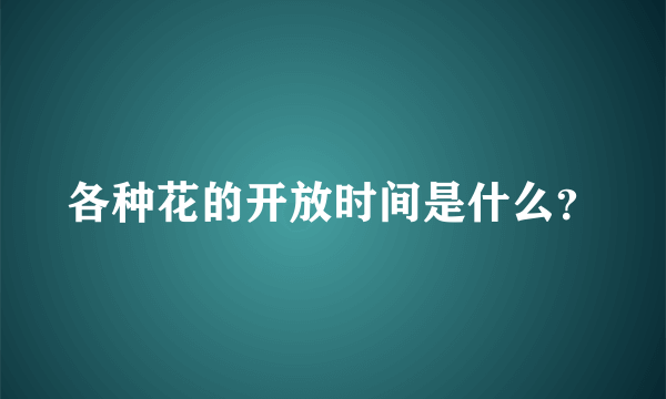 各种花的开放时间是什么？