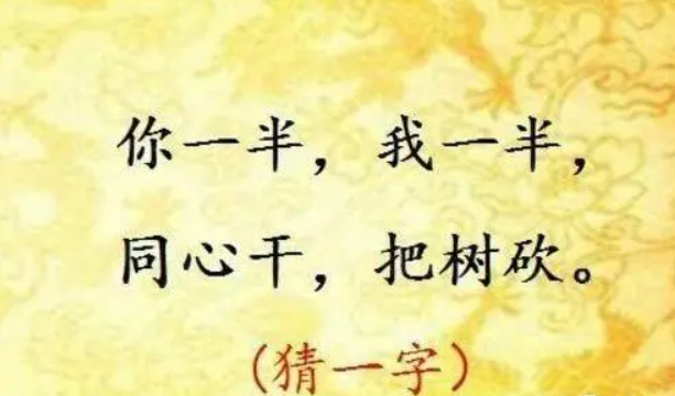 你我各一半打一字