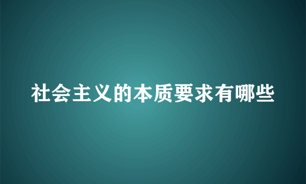 社会主义的本质要求有哪些