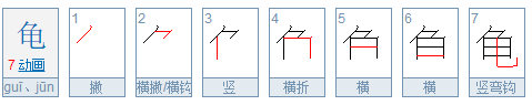 龟的部首是什么