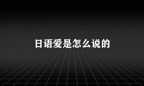 日语爱是怎么说的