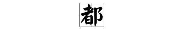 “都”字怎么组词？