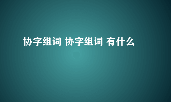 协字组词 协字组词 有什么