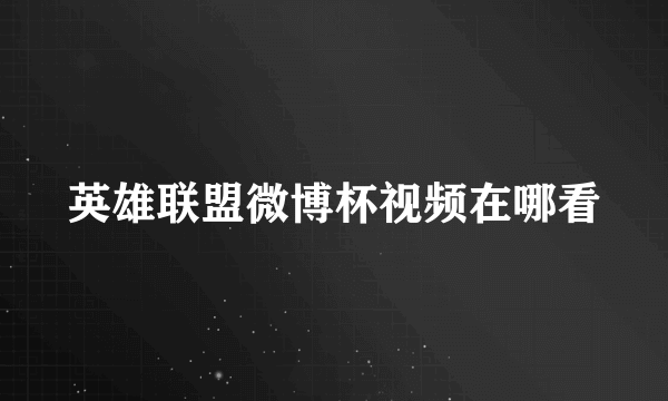 英雄联盟微博杯视频在哪看