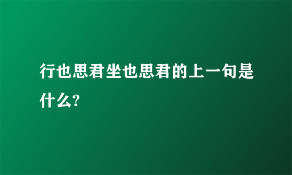 行也思君坐也思君的上一句是什么?