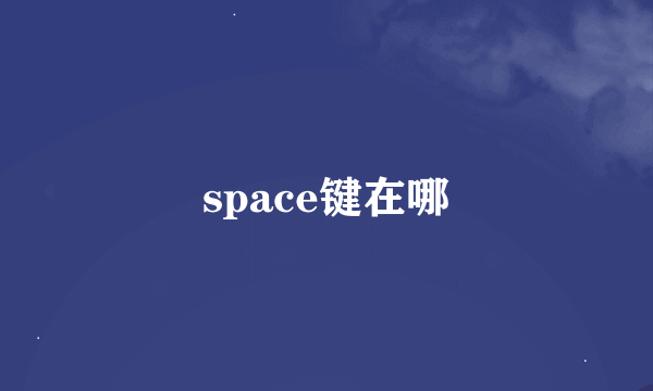 space键在哪