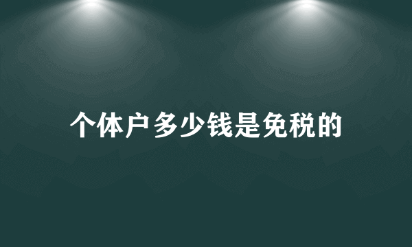 个体户多少钱是免税的