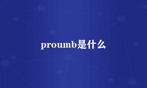 proumb是什么