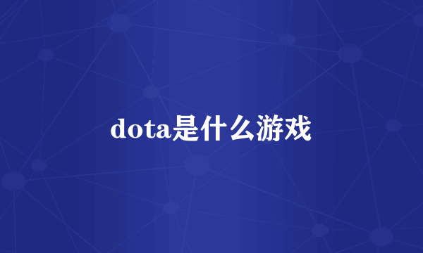 dota是什么游戏