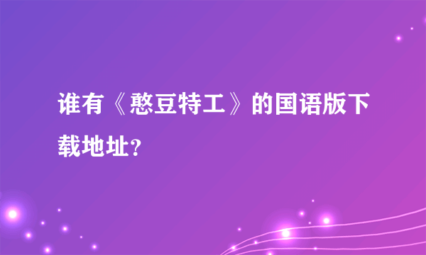 谁有《憨豆特工》的国语版下载地址？