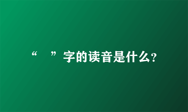 “玥”字的读音是什么？