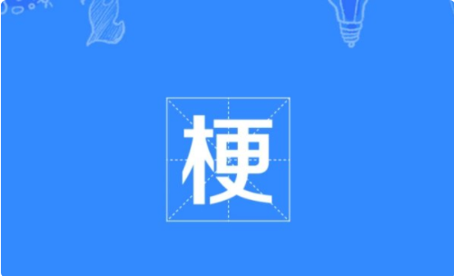 我老公呢 是个什么梗?