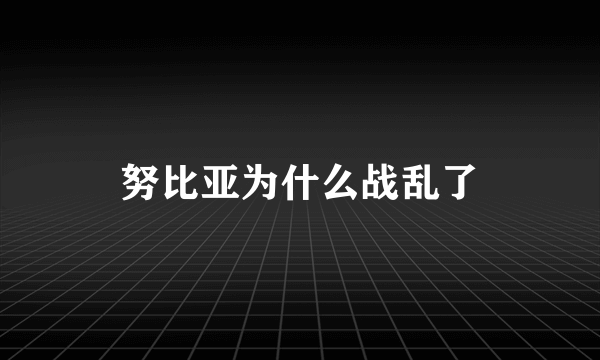 努比亚为什么战乱了