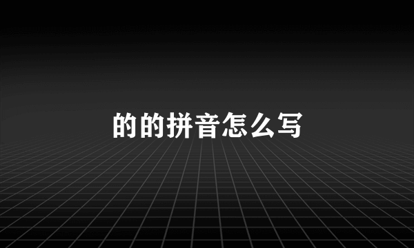 的的拼音怎么写