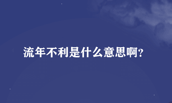 流年不利是什么意思啊？