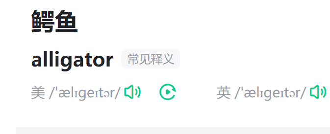 鳄鱼的英语是什么