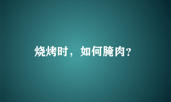 烧烤时，如何腌肉？