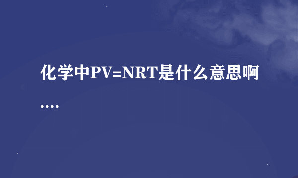 化学中PV=NRT是什么意思啊....